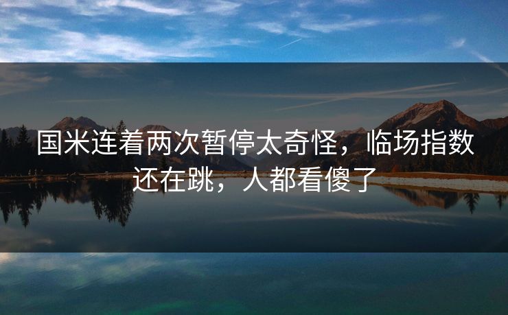 国米连着两次暂停太奇怪，临场指数还在跳，人都看傻了
